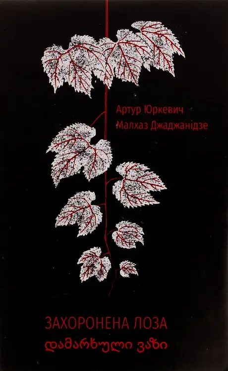 Книга «Захоронена лоза», авторів Артур Юркевич, Малхаз Джаджанідзе