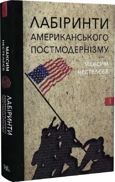 Книга «Лабіринти американського постмодернізму. Перший том», автор Максим Нестелєєв