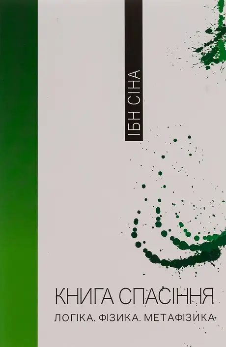 Книга «Книга спасіння. Логіка. Фізика. Метафізика», автор Ібн Сіна (Авіценна)