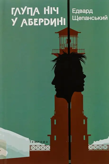 Книга «Глупа ніч у Абердині», автор Едвард Щепанський