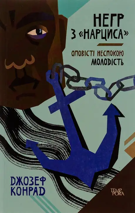 Книга «Негр з «Нарциса». Оповісті неспокою. Молодість. Том 4», автор Джозеф Конрад