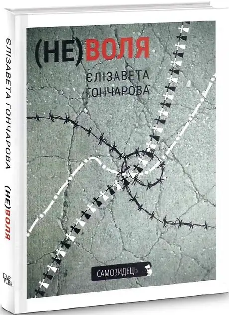 Книга «(Не)воля», автор Єлізавета Гончарова