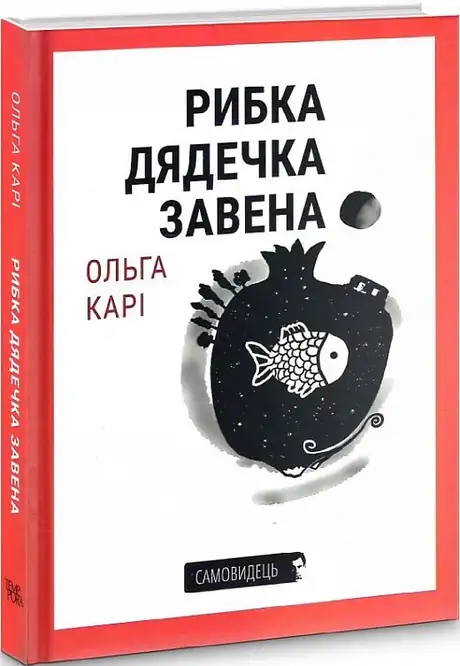 Книга «Рибка дядечка Завена», автор Ольга Карі