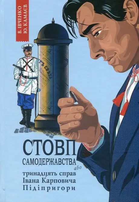 Книга «Стовп самодержавства. Тринадцять справ Івана Карповича Підіпригори», автор Владислав Івченко