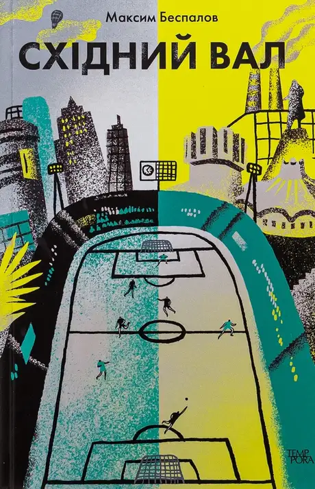Книга «Східний вал», автор Максим Беспалов