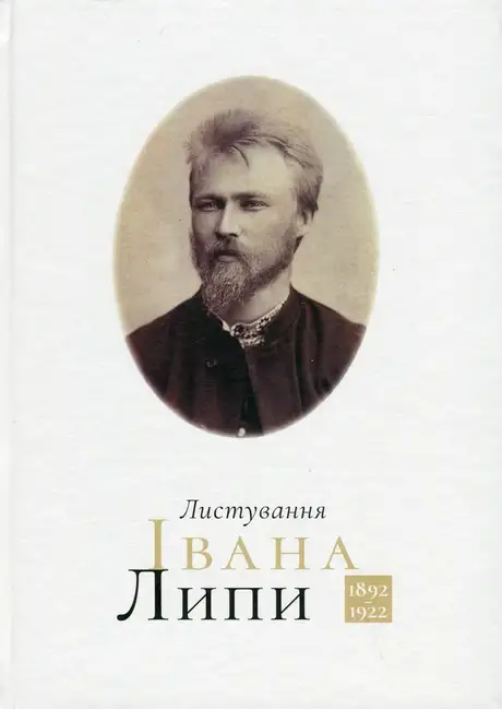 Книга «Листування Івана Липи (1892-1922)», автор Іван Липа