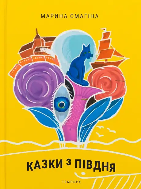 Книга «Казки з Півдня», автор Марина Смагіна