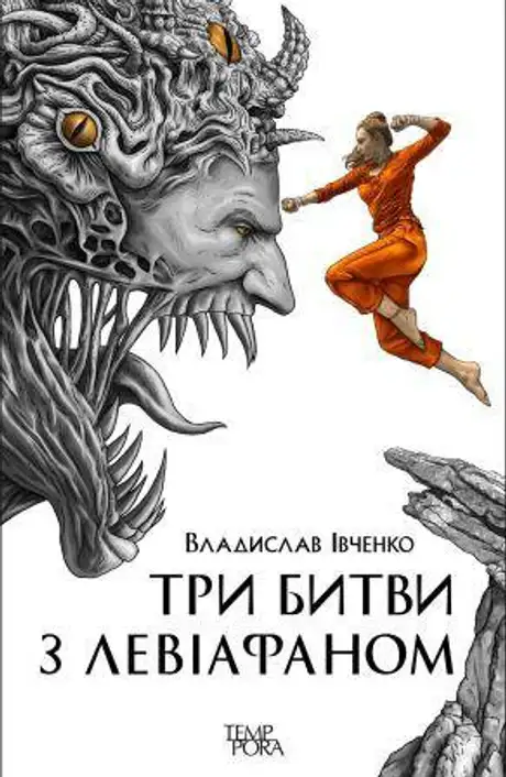 Книга «Три битви з Левіафаном», автор Владислав Івченко