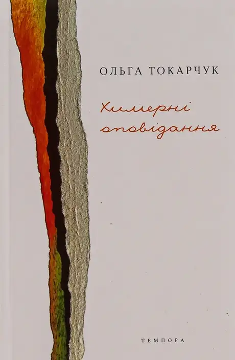 Книга «Химерні оповідання», автор Ольга Токарчук