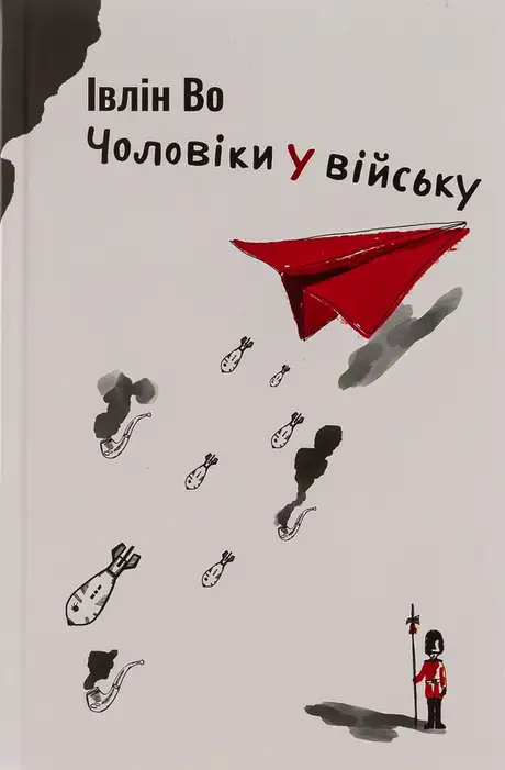 Книга «Чоловіки у війську», автор Івлін Во