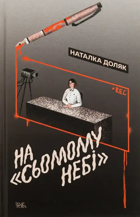 Книга «На «Сьомому небі»», автор Наталка Доляк
