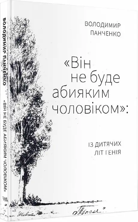 Книга ««Він не буде абияким чоловіком»: із дитячих літ генія», автор Володимир Панченко