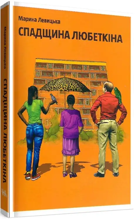 Книга «Спадщина Любеткіна», автор Марина Левицька