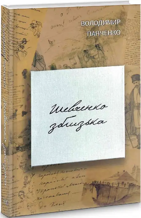 Книга «Шевченко зблизька», автор Володимир Панченко