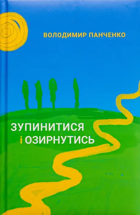 Книга «Зупинитися і озирнутись», автор Володимир Панченко