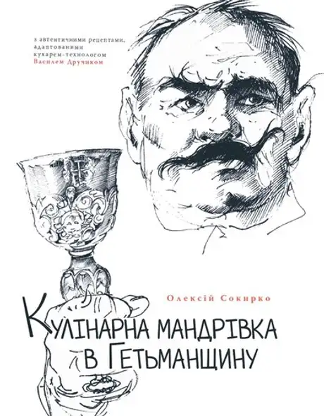 Книга «Кулінарна мандрівка в Гетьманщину», автор Олексій Сокирко