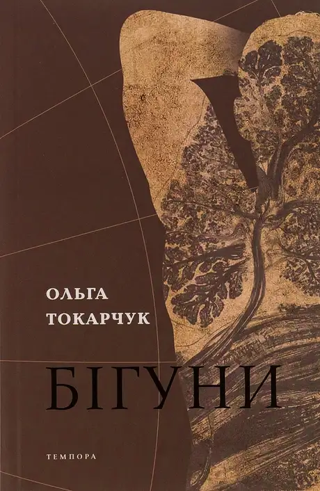 Книга «Бігуни», автор Ольга Токарчук
