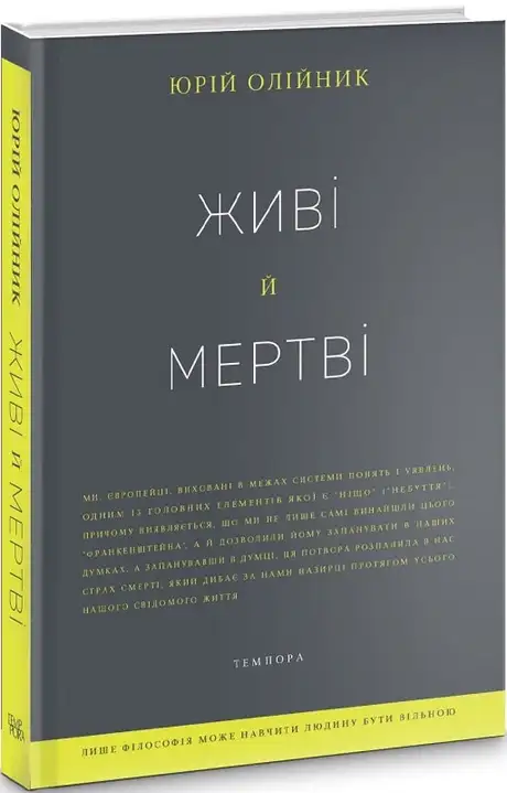 Книга «Живі й мертві», автор Юрій Олейнік