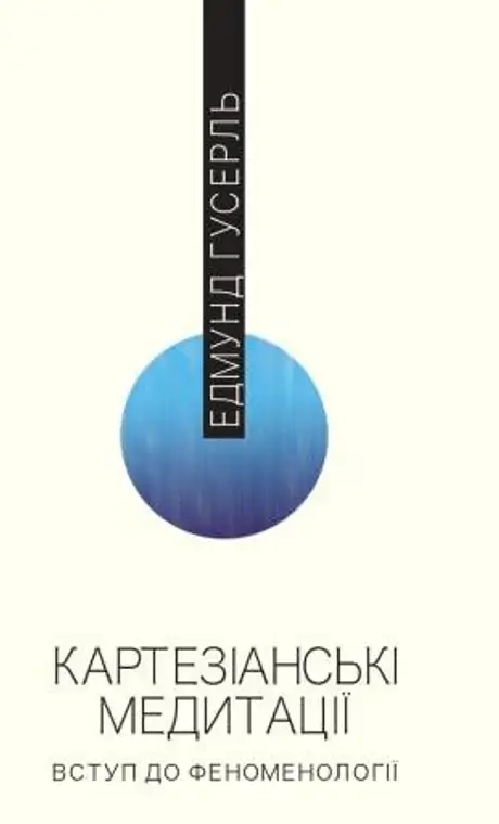 Книга «Картезіанські медитації. Вступ до феноменології», автор Едмунд Гусерль