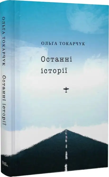 Книга «Останні історії», автор Ольга Токарчук