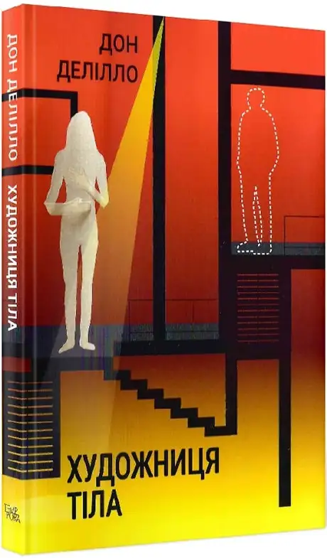 Книга «Художниця тіла», автор Дон Делілло