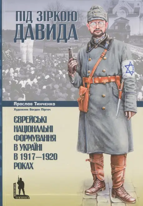 Книга «Під зіркою Давида. Єврейські національні формування в Україні в 1917-1920 роках», автор Ярослав Тинченко
