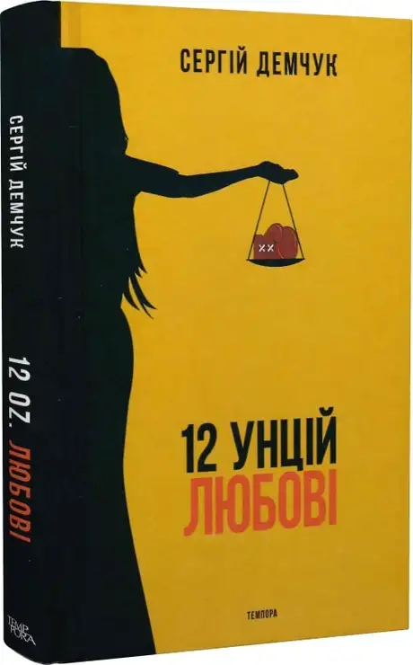 Книга «12 унцій любові», автор Сергій Демчук
