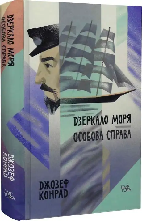 Книга «Дзеркало моря. Особова справа», автор Джозеф Конрад