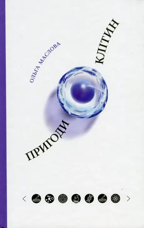 Книга «Пригоди клітин», автор Ольга Маслова