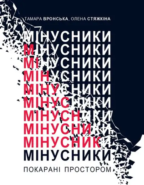 Книга «Мінусники. Покарані простором», автор Тамара Вронська
