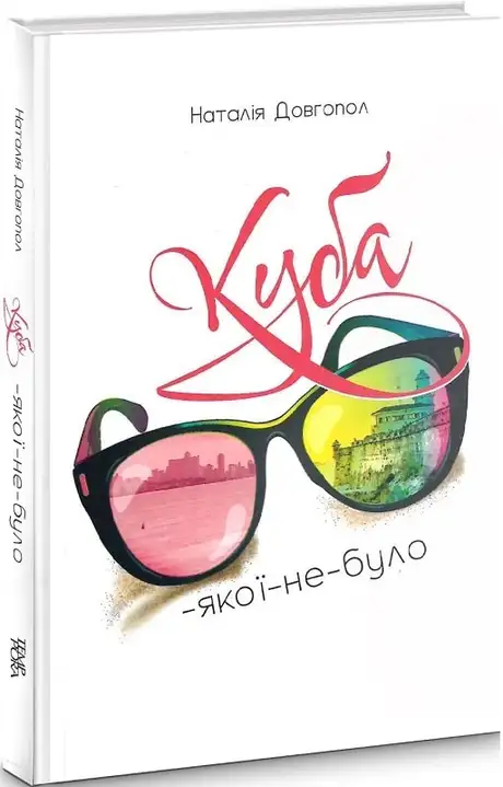 Книга «Куба-якої-не-було», автор Наталія Довгопол