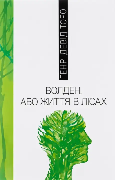 Книга «Волден, або Життя в лісах», автор Генрі Девід Торо