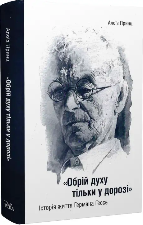 Книга «Обрій духу тільки у дорозі. Історія життя Германа Гессе», автор Алоїз Принц