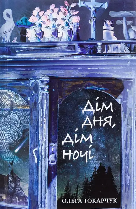 Книга «Дім дня, дім ночі», автор Ольга Токарчук