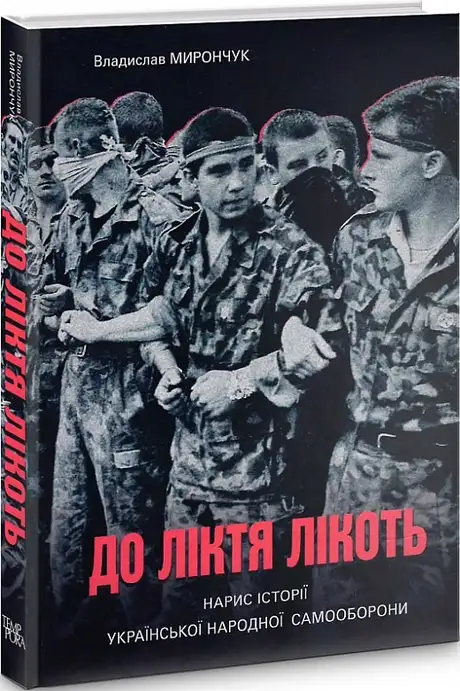 Книга «До ліктя лікоть. Нарис історії Української Народної Самооборони», автор Владислав Мирончук