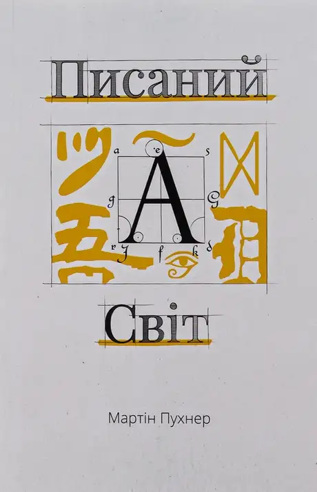 Книга «Писаний світ. Як література формує історію», автор Мартін Пухнер