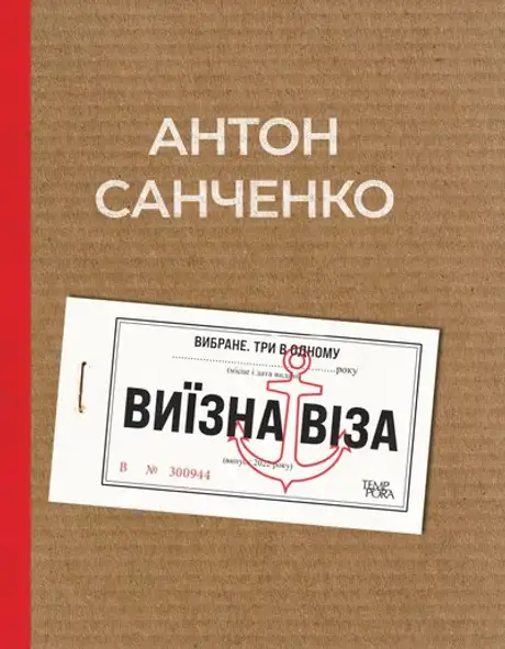 Книга «Виїзна віза. Вибране. Три в одному», автор Антон Санченко