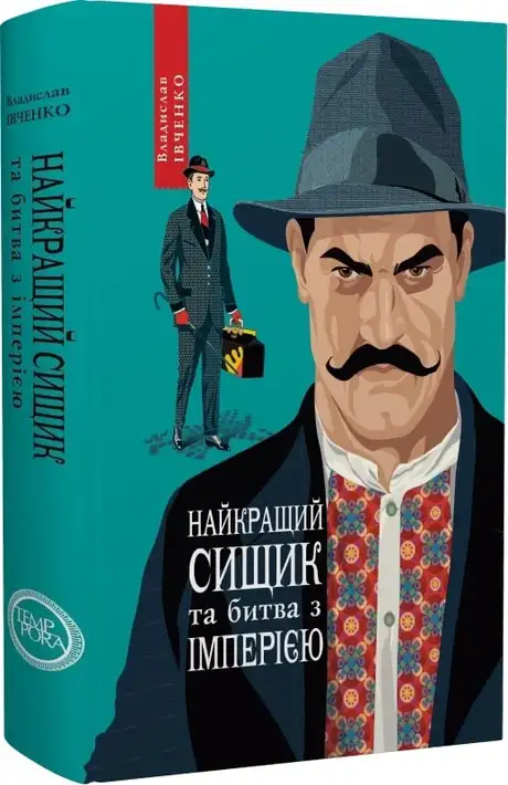 Книга «Найкращий сищик та битва з імперією. Книга 8», автор Владислав Івченко