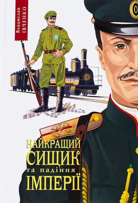 Книга «Найкращий сищик  та падіння імперії. Книга 4», автор Владислав Івченко