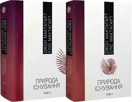 Книга «Природа існування. В 2-х томах», автор Джон Елліс Мактаґґарт