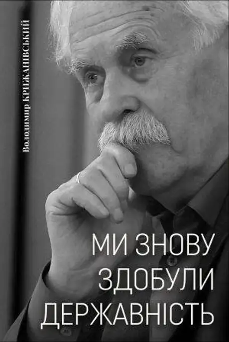 Книга «Ми знову здобули державність», автор Володимир Крижанівський