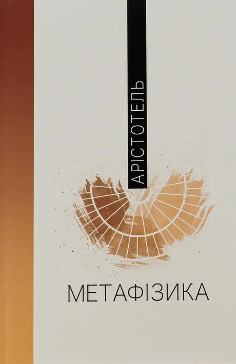 Книга «Метафізика», автор Аристотель