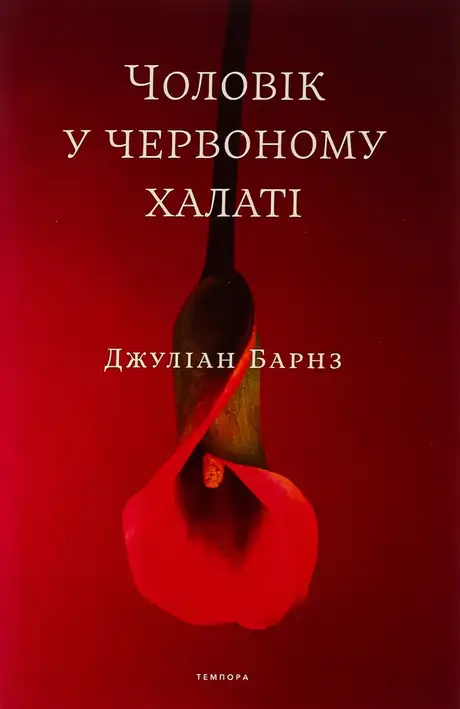Книга «Чоловік у червоному халаті», автор Джуліан Барнс