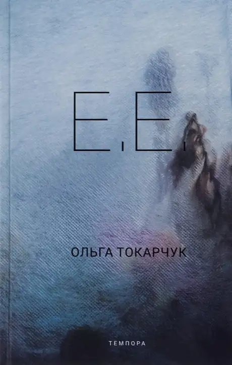 Книга «Е.Е.», автор Ольга Токарчук