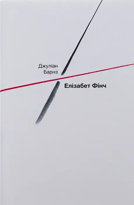 Книга «Елізабет Фінч», автор Джуліан Барнс