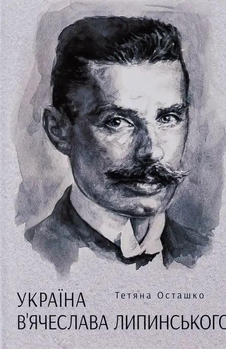 Книга «Україна В'ячеслава Липинського», автор Тетяна Осташко