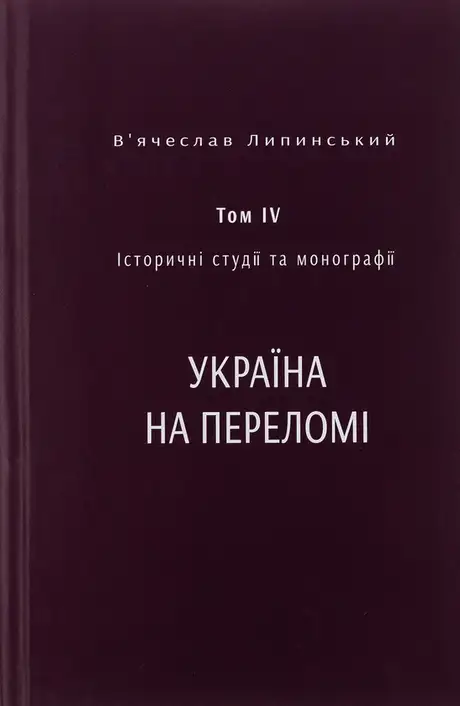 Книга «Історичні студії та монографії. Том IV. Україна на переломі 1657–1659», автор В'ячеслав Липинський