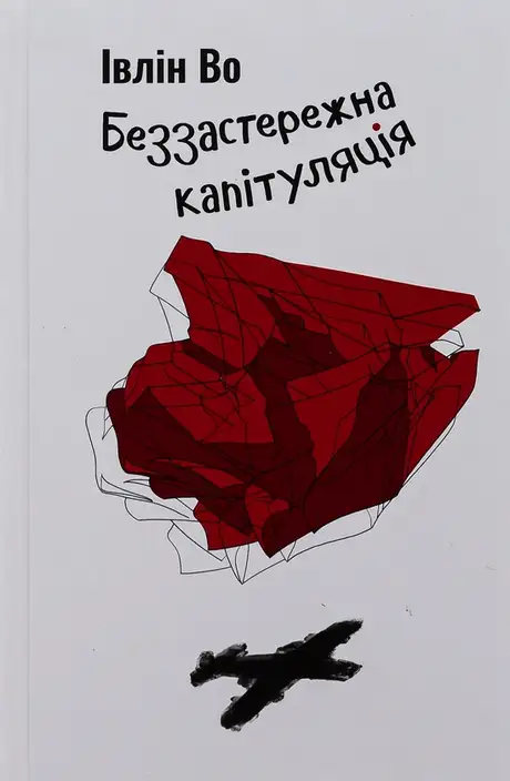 Книга «Беззастережна капітуляція», автор Івлін Во