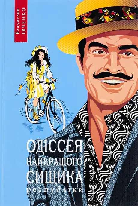 Книга «Одіссея найкращого сищика республіки. Книга 5», автор Владислав Івченко