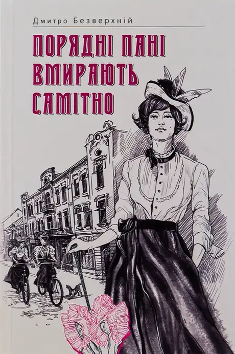 Книга «Порядні пані вмирають самітно. Книга 2», автор Дмитро Безверхній